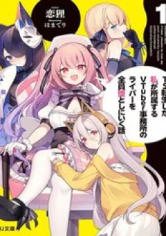 Ts Tenseishita Watashi Ga Shozokusuru Vtuber Jimusho No Liver O Zenin Otoshi Ni Iku Hanashi