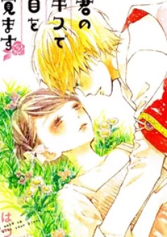 Kimi no Kiss de Me o Samasu