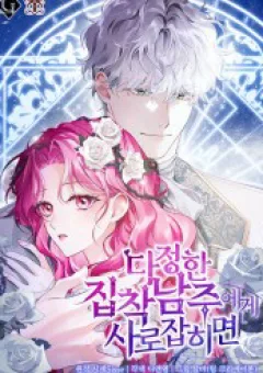 Khi Bị Nam Chính Dịu Dàng Nhưng Cố Chấp Ám Ảnh