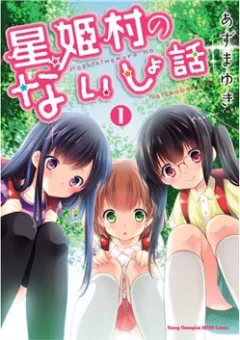 Hoshihime Mura no Naisho Hanashi