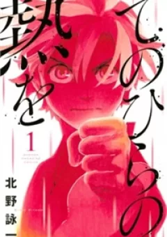 Tenohira No Netsu Wo