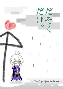 Touhou Project - Tổng hợp truyện ngắn