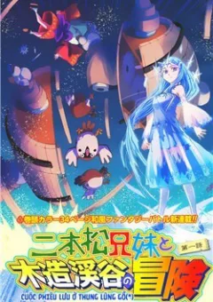 Nihonmatsu Kyoudai to Mokuzou Keikoku no Bouken