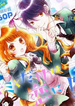 Kimi to Dake wa Koi ni Ochinai