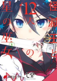 Kaimetsuou to 12 nin no hoshi no miko