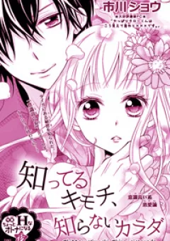 Shitteru Kimochi, Shiranai Karada