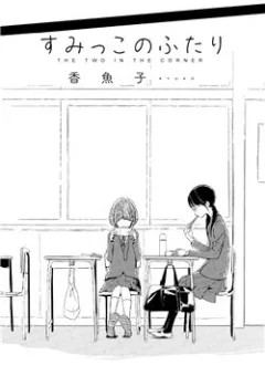 Sumikko No Futari
