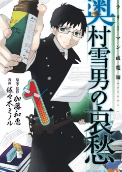 Salaryman Futsumashi Okumura Yukio no Aishuu