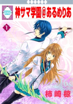 Kami-sama Gakuen Armeria