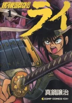 Ginga Sengoku Gunyuuden Rai