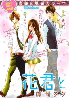 Hanagimi to Koisuru Watashi
