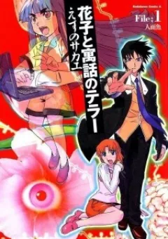 Hanako to Guuwa no Tera