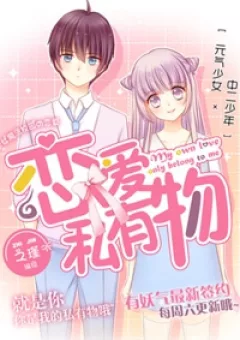 Luyến Ái Tư Hữu Vật