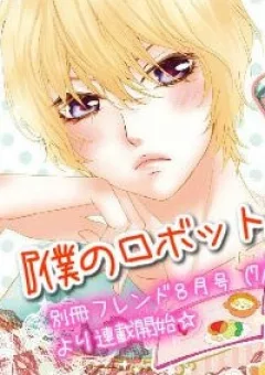 Boku no Robot
