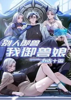 Thái Cổ Thập Hung: Người Khác Ngự Thú Ta Ngự Thú Nương