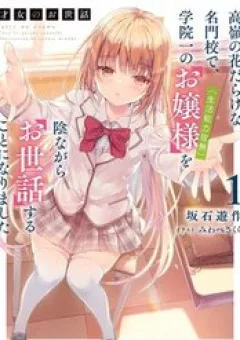Saijo No Osewa Takane No Hana-Darakena Meimon-Kou De, Gakuin Ichi No Ojou-Sama (Seikatsu Nouryoku Kaimu) Wo Kagenagara Osewa Suru Koto Ni Narimashita