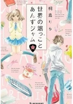 Sekai no Hashikko to Anzu Jam