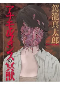 Anamorphosis no Meijuu