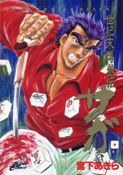 Seikimatsu Bakuroden Saga