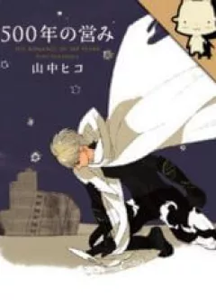 500-Nen No Itonami
