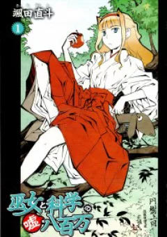 Miko to Kagaku no Uso Happyakuman