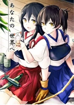 [Kantai Collection] To Your World