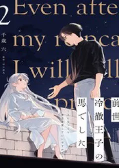 Zense Reitetsu Ouji No Uma Deshita: Hito Ni Natte Mo Anata O Aishite Ii Desu Ka?