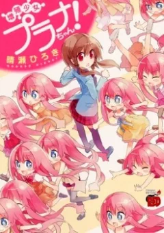 Zoushoku Shoujo Plana-chan