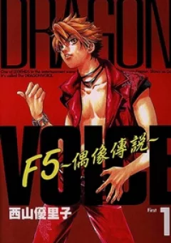 Dragon Voice - Giọng Hát Của Rồng