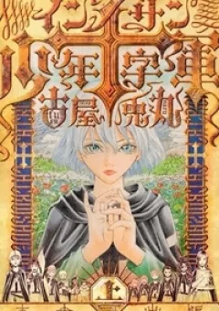 Innocents Shounen Juujugun