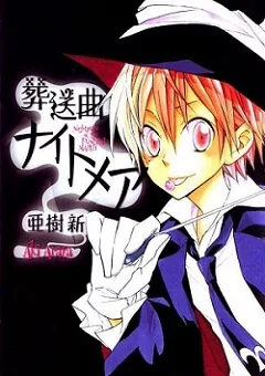 Sousoukyoku Nightmare