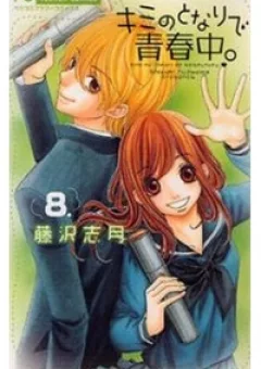 Kimi No Tonari De Seishunchuu