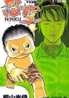 Ninku Second Stage - Eto Ninhen