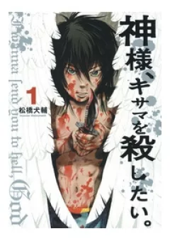 Kamisama, Kisama wo Koroshitai