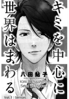 Kimi o chusin ni sekai wa mawaru