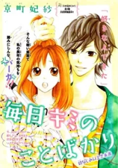 Manichi kimi no koto bakari