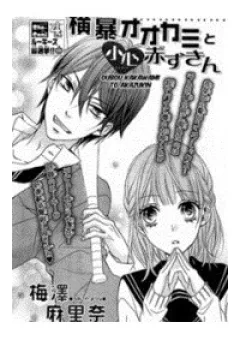 Oubou Ookami To Akazukin