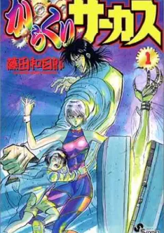 Karakuri Circus - Gánh Xiếc Quái Dị