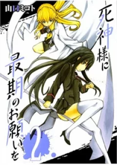 Shinigami-sama ni Saigo no Onegai wo