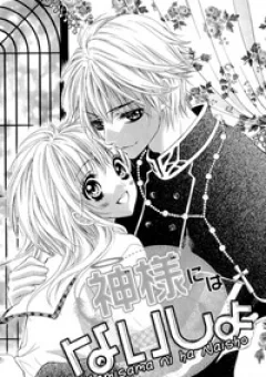 Kamisama ni wa Naisho