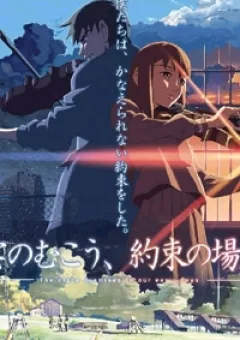 Kumo no Mukou, Yakusoku no Basho - Lời hứa ngày ấy