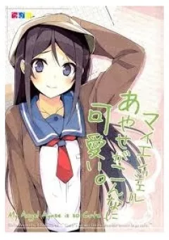 Ore No Imouto Doujinshi - My Angel Ayase Ga Konna Ni Kawaii