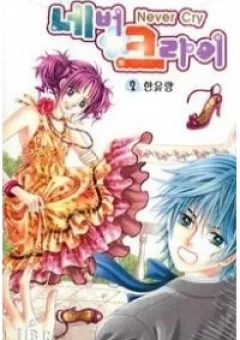 Không bao giờ khóc