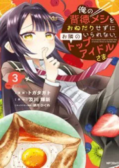 Ore No Haitoku Meshi Wo Onedari Sezu Ni Irarenai, Otonari No Top Idol-Sama