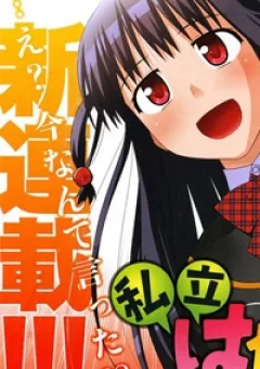 Shiritsu Hakanai Gakuen