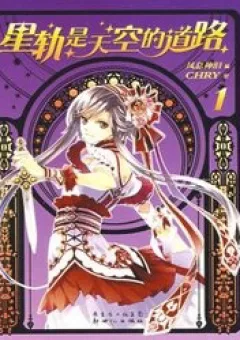 Xing Gui Shi Tian Kong De Dao Lu