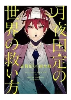 Tsukiyoda Sadame no Sekai no Sukuikata