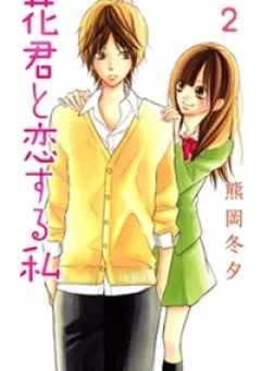 Hanakun to Koirusu Watashi