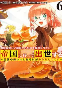 Vì Bị Coi Là Kẻ Ăn Bám, Tôi Quyết Định Chuyển Đến Đế Quốc Để Thăng Tiến Sự Nghiệp.