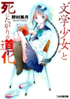 Bungaku Shoujo to Shinitagari no Pierrot